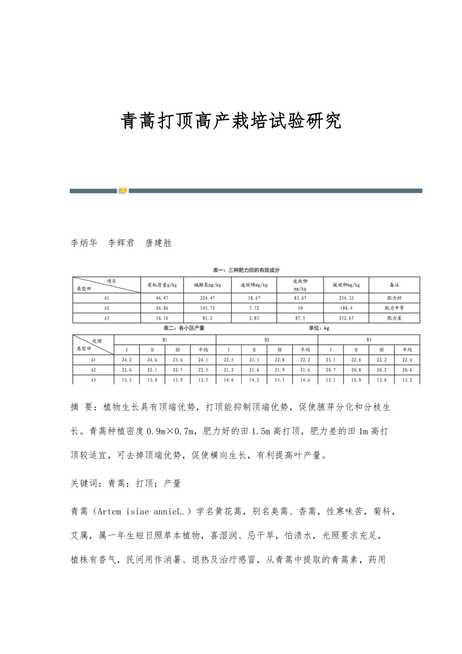 青蒿打顶高产栽培试验研究_第1页
