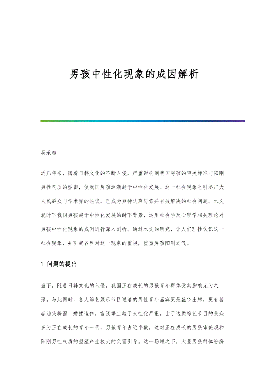 男孩中性化现象的成因解析_第1页