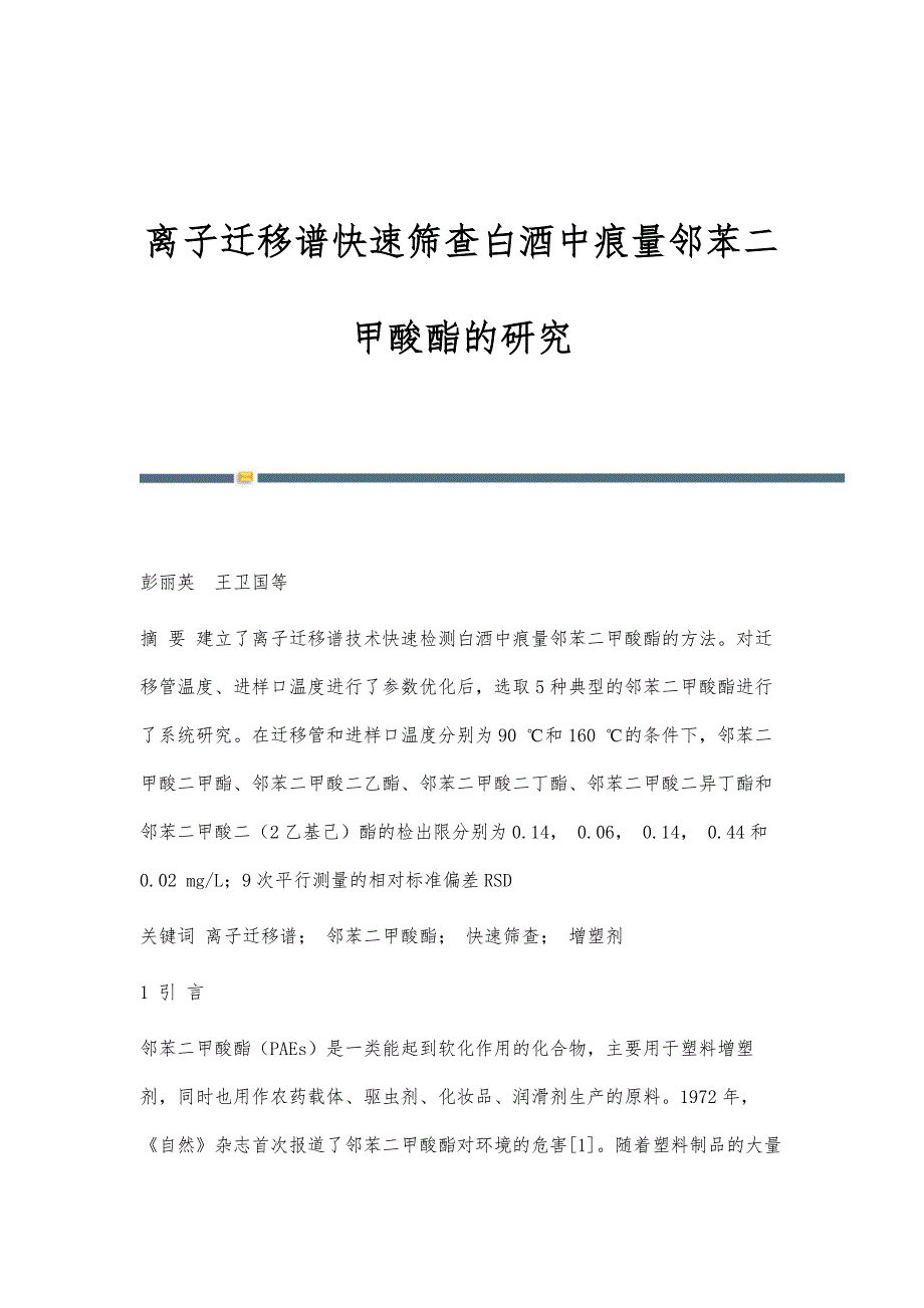 离子迁移谱快速筛查白酒中痕量邻苯二甲酸酯的研究_第1页