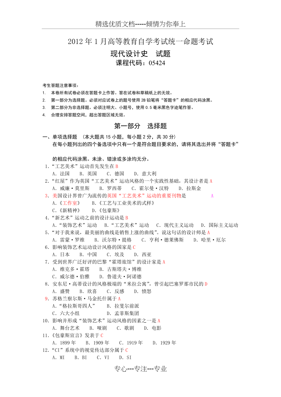 环境艺术设计自考世界现代设计史历年-真题及答案分析(共6页)_第1页
