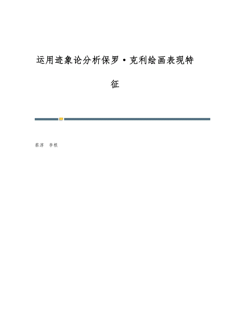 运用迹象论分析保罗·克利绘画表现特征_第1页