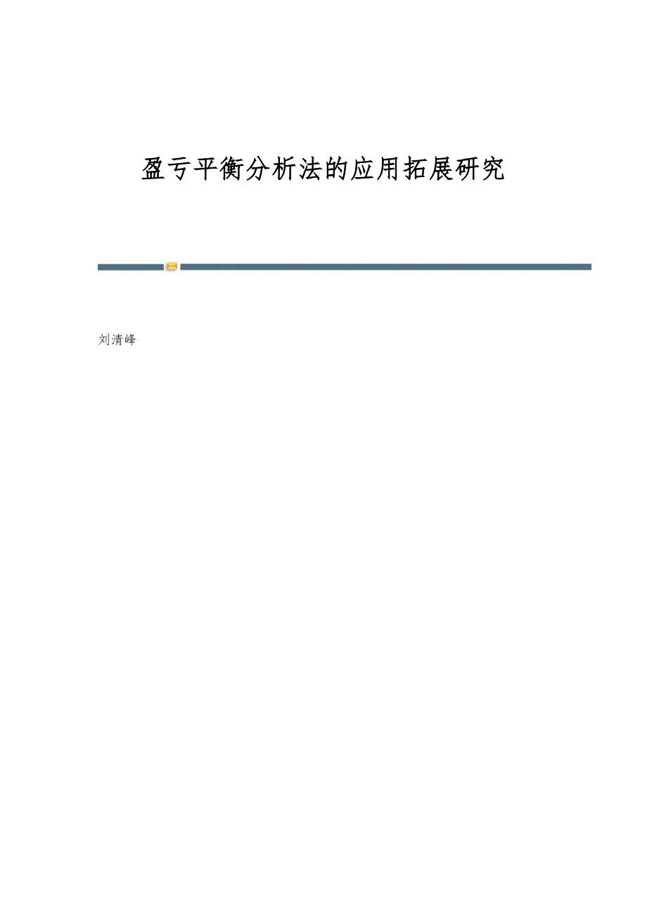 盈亏平衡分析法的应用拓展研究_第1页