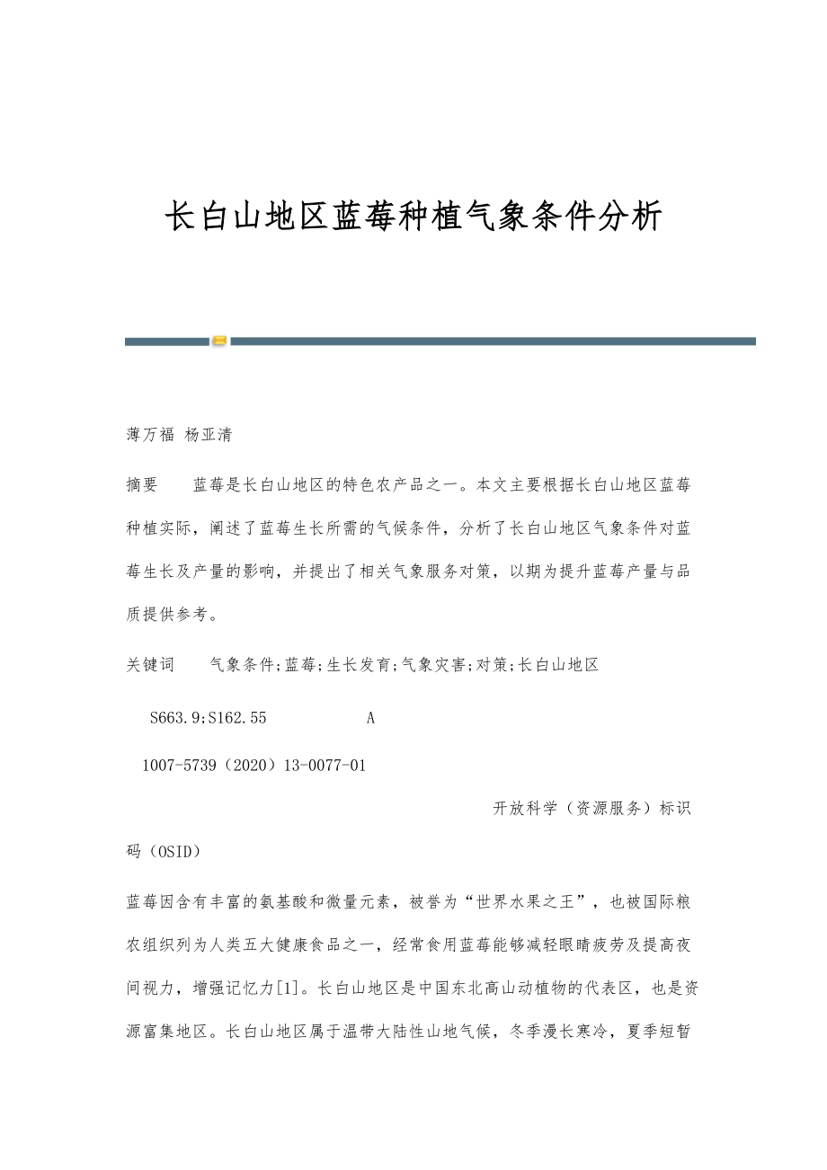 长白山地区蓝莓种植气象条件分析_第1页