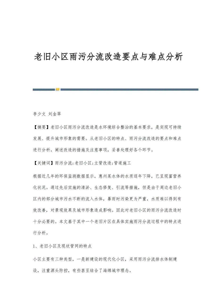 老旧小区雨污分流改造要点与难点分析_第1页