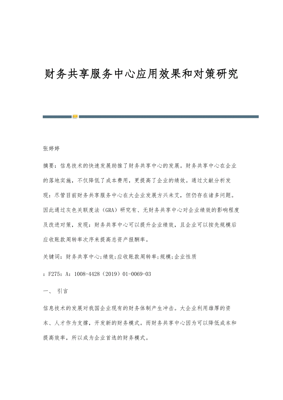 财务共享服务中心应用效果和对策研究_第1页