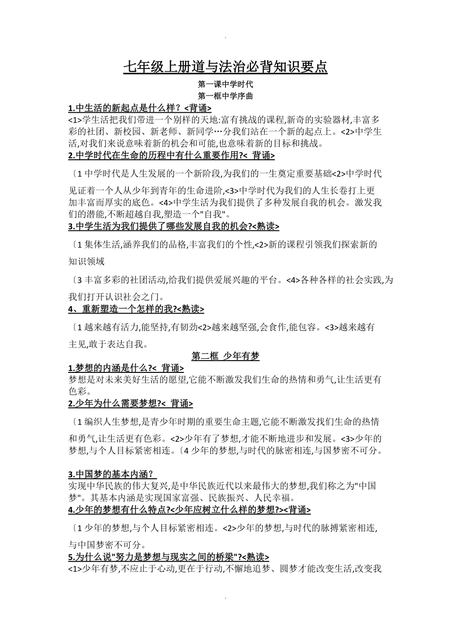 七年级（上册）道法必背知识要点_第1页
