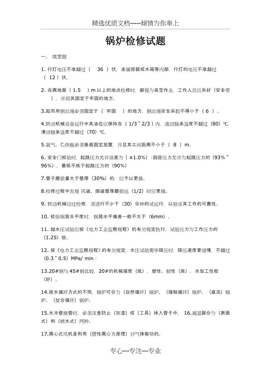 锅炉检修专业试题(共18页)_第1页