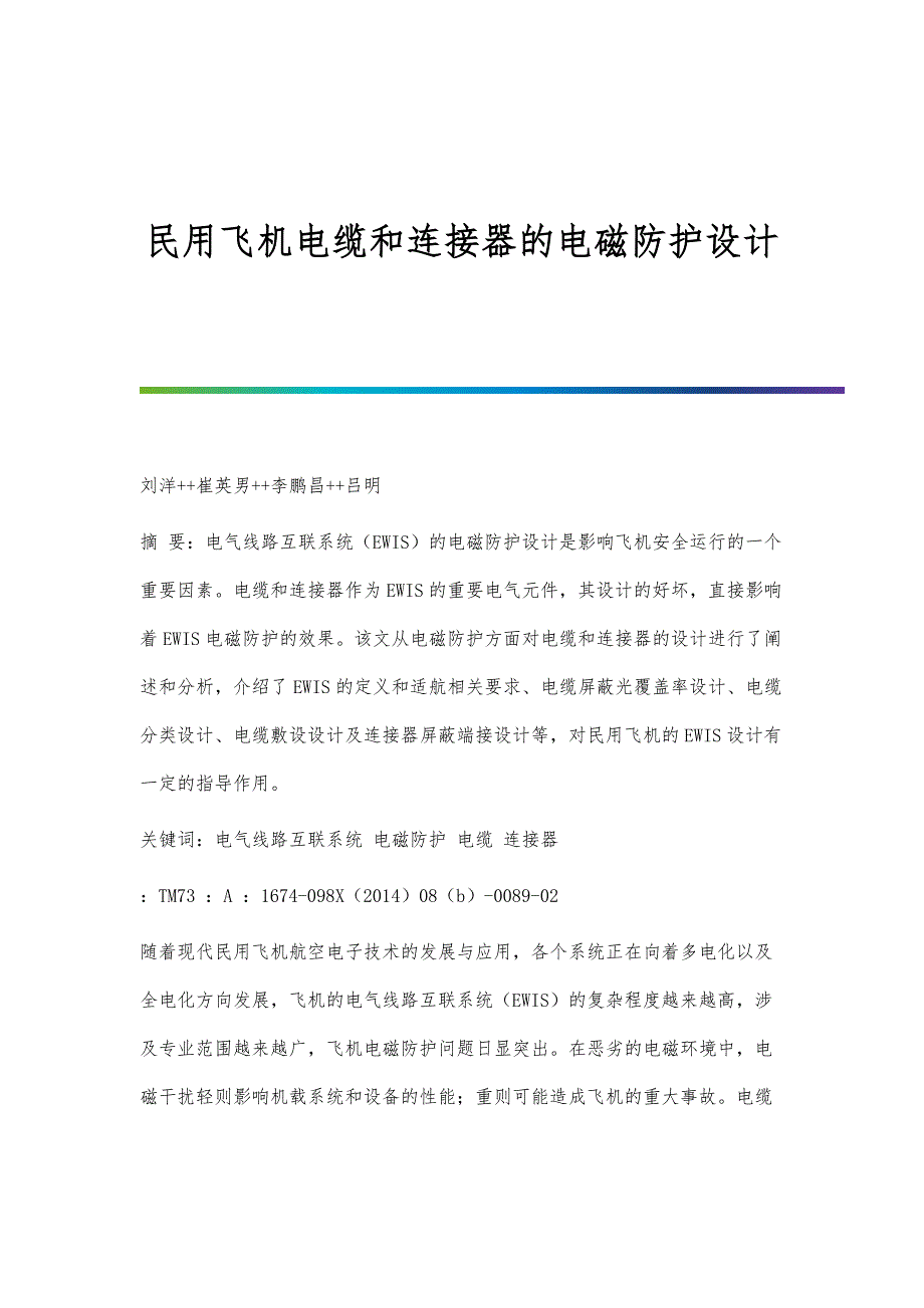 民用飞机电缆和连接器的电磁防护设计_第1页