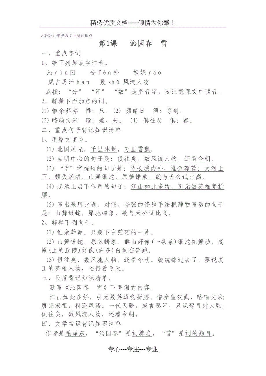 部编最全人教版九年级语文上册知识点(共19页)_第1页