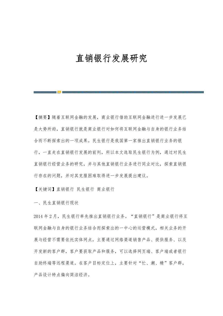 直销银行发展研究_第1页