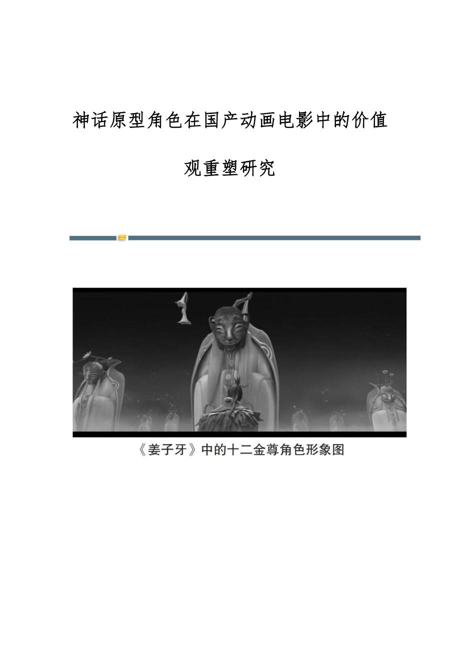 神话原型角色在国产动画电影中的价值观重塑研究_第1页