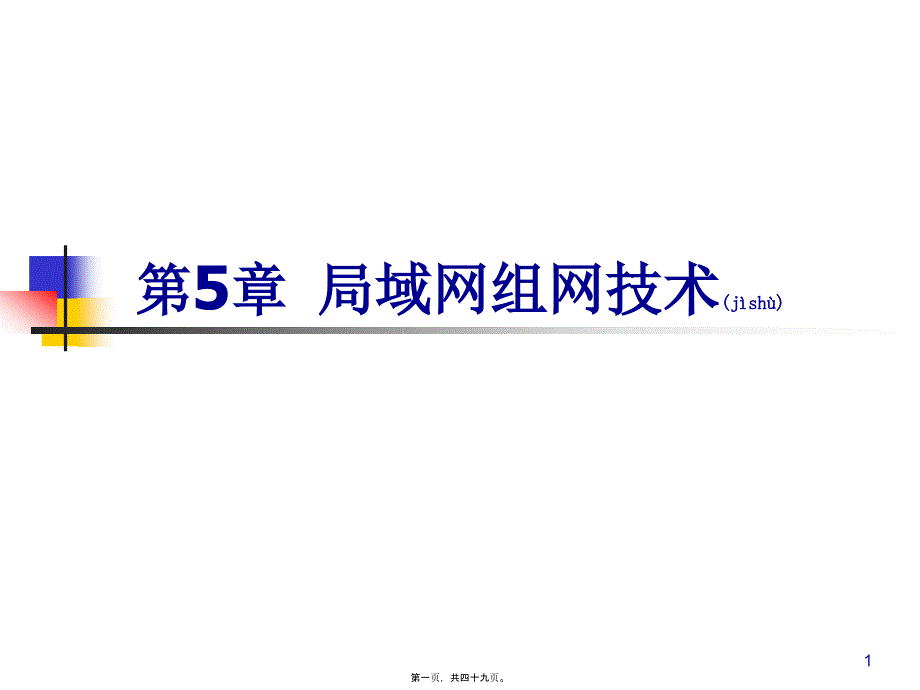 [理学]第05章-局域网组网第5版_第1页
