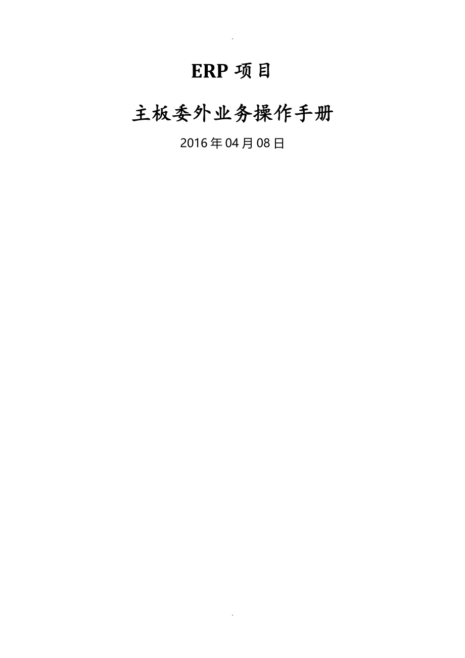 SAPERP_委外业务操作手册_v_第1页