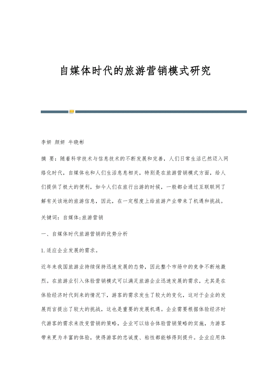 自媒体时代的旅游营销模式研究_第1页