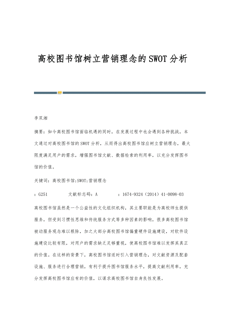 高校图书馆树立营销理念的SWOT分析_第1页