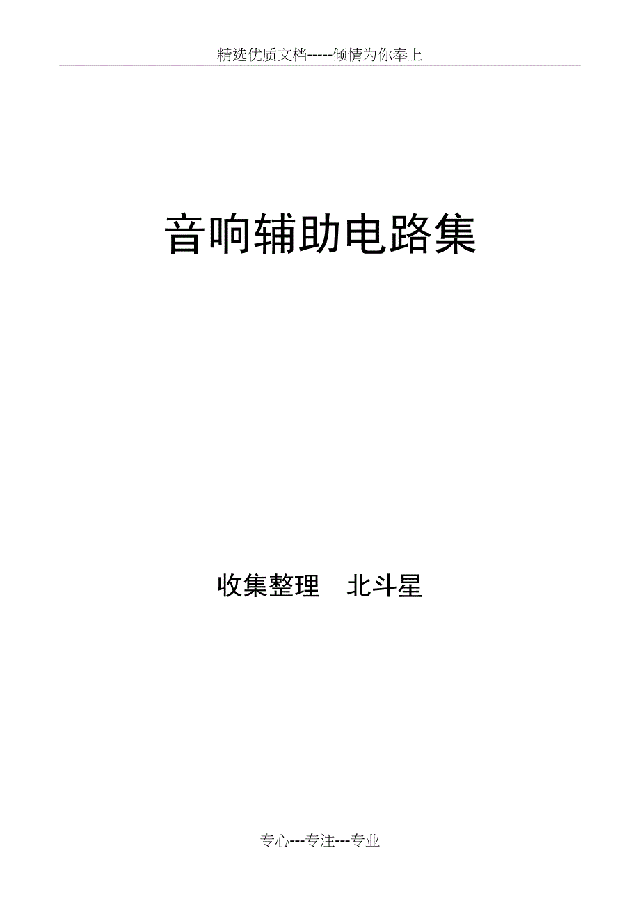音响辅助电路(共25页)_第1页