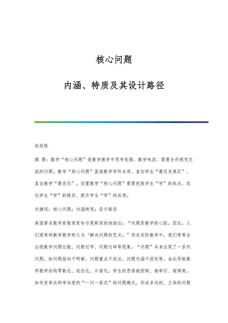 核心问题：内涵、特质及其设计路径_第1页