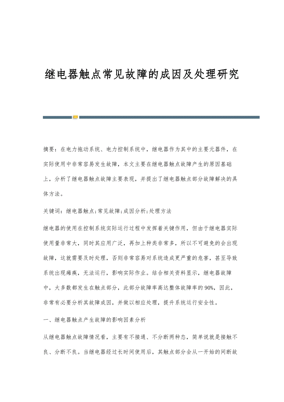 继电器触点常见故障的成因及处理研究_第1页