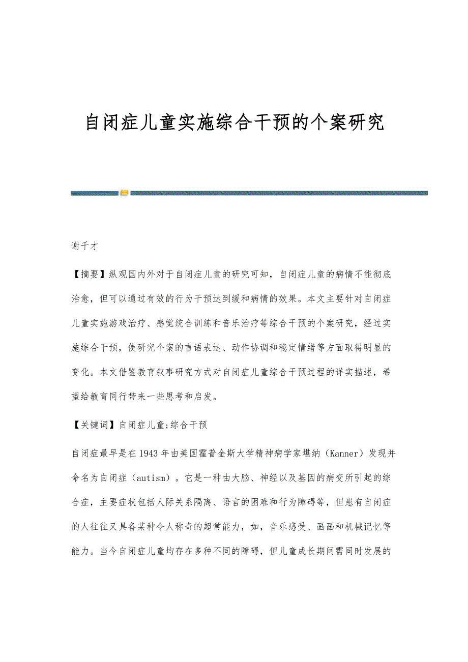 自闭症儿童实施综合干预的个案研究_第1页