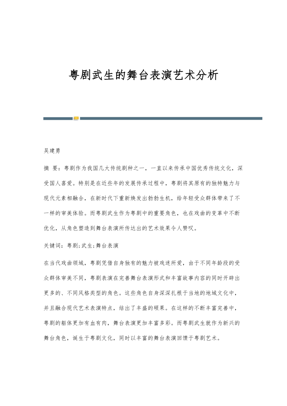 粤剧武生的舞台表演艺术分析_第1页
