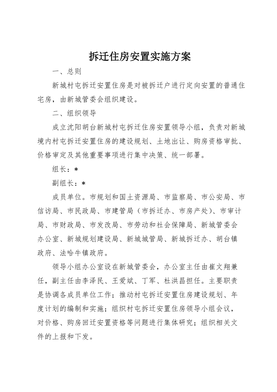 拆迁住房安置实施方案_第1页