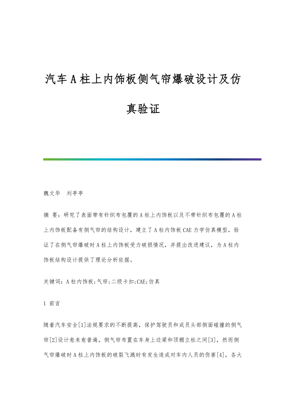 汽车A柱上内饰板侧气帘爆破设计及仿真验证_第1页