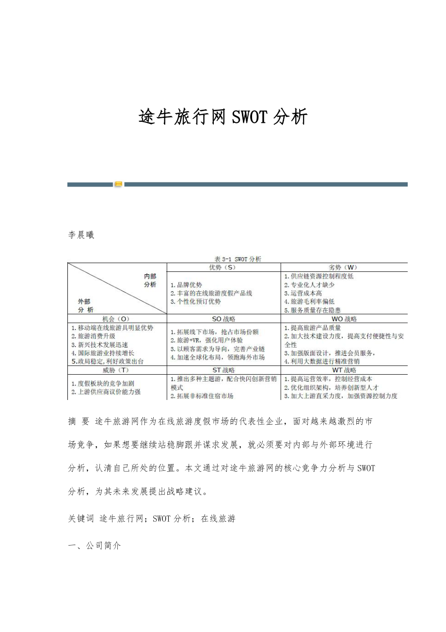 途牛旅行网SWOT分析_第1页