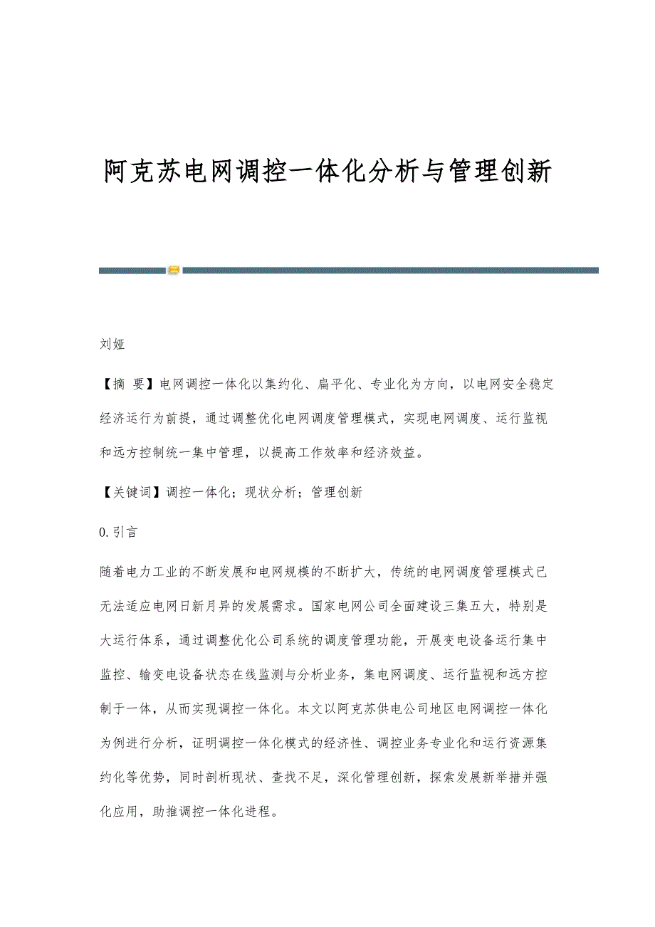 阿克苏电网调控一体化分析与管理创新_第1页