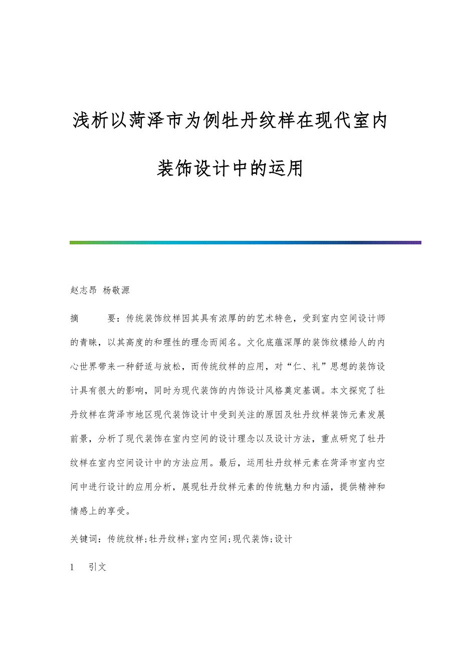 浅析以菏泽市为例牡丹纹样在现代室内装饰设计中的运用_第1页