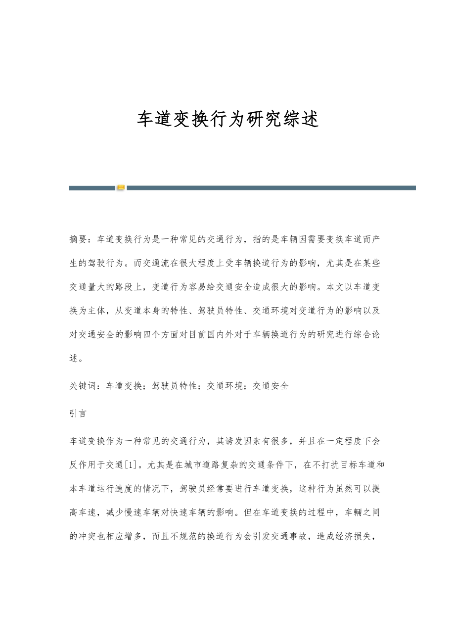 车道变换行为研究综述_第1页