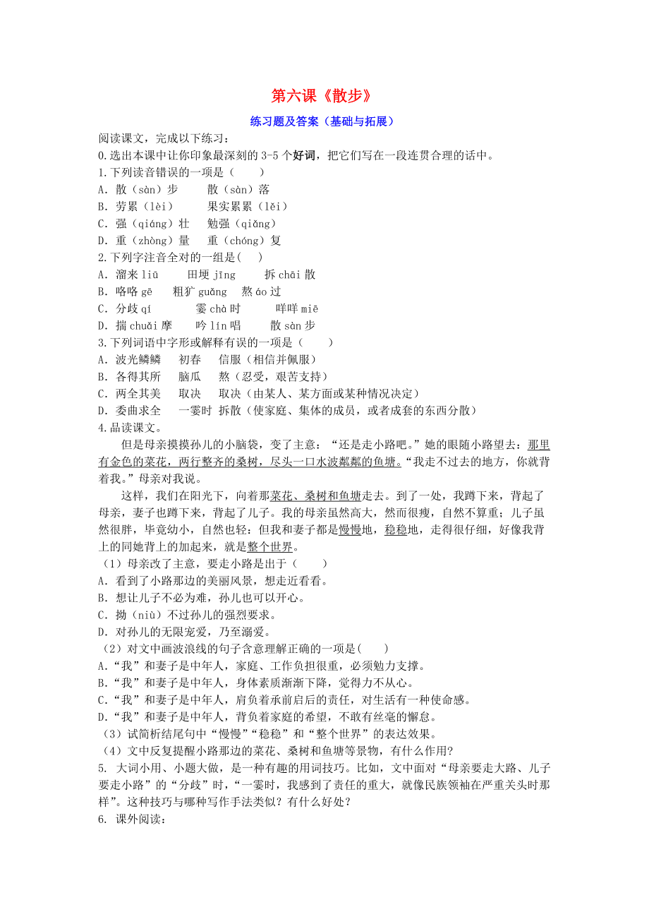 人教部编版（五四学制）语文七年级上册6课《散步》练习试题_第1页