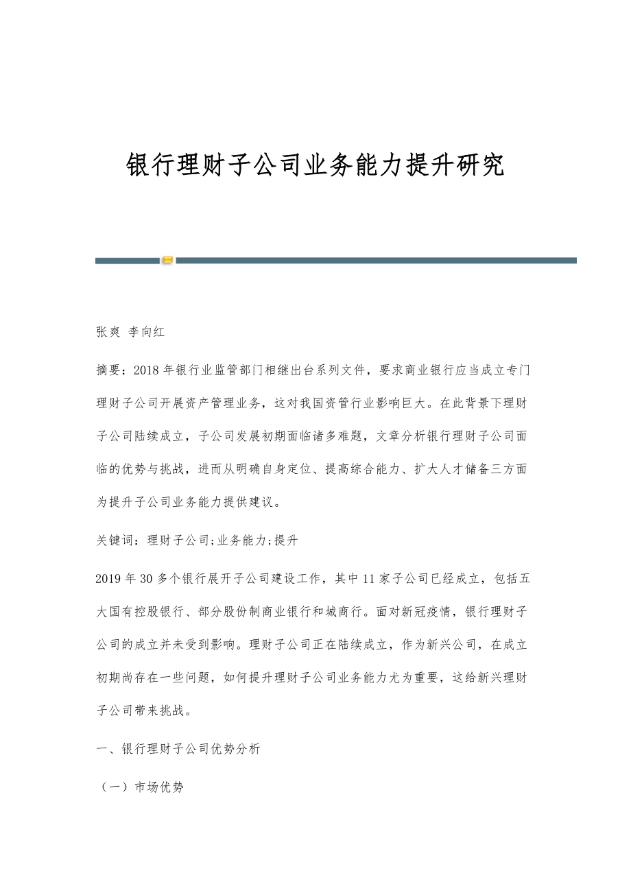 银行理财子公司业务能力提升研究_第1页