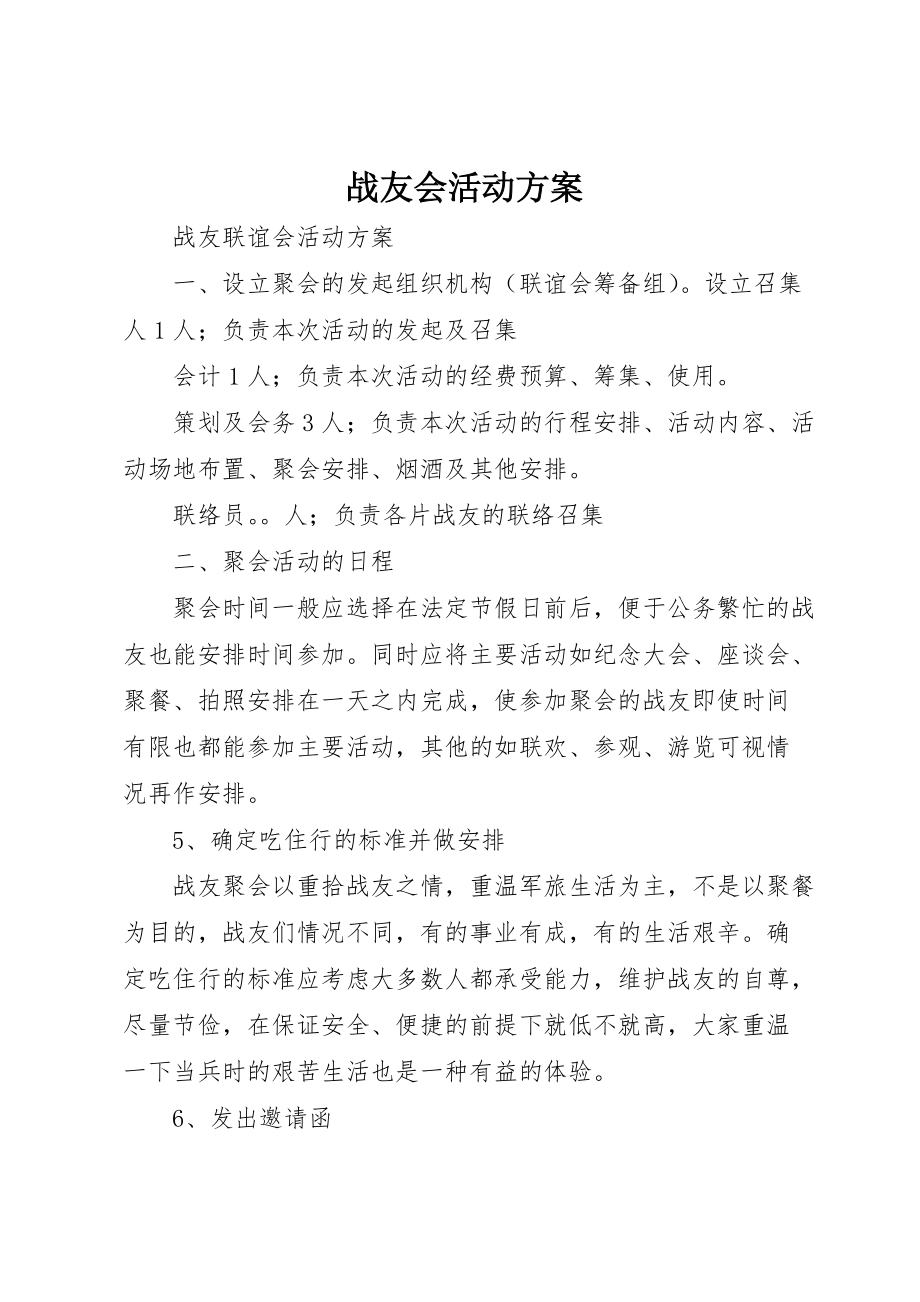 战友会活动方案 (4)_第1页