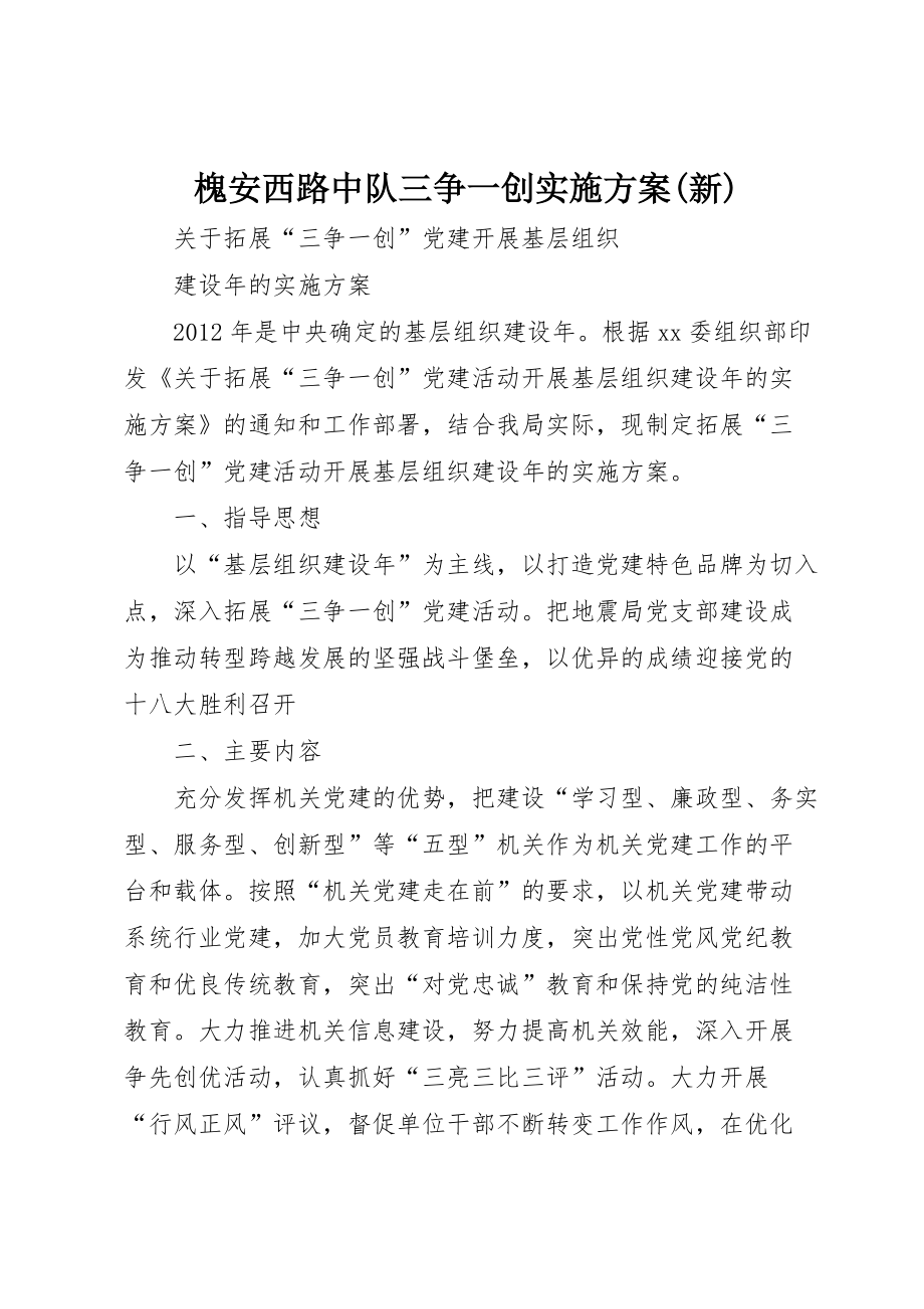 槐安西路中队三争一创实施方案(新) (2)_第1页