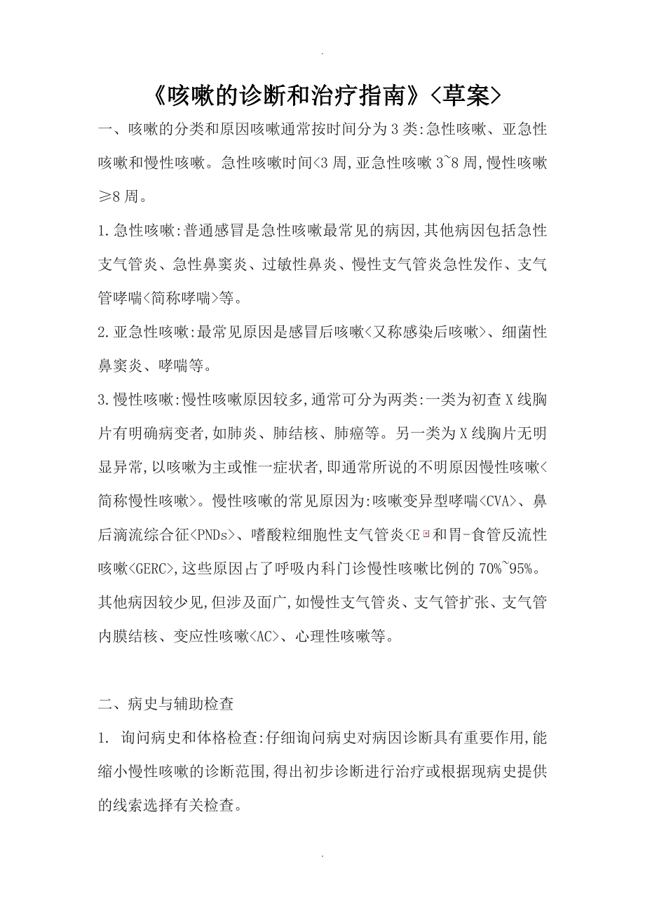《咳嗽的诊断及治疗指南》_第1页