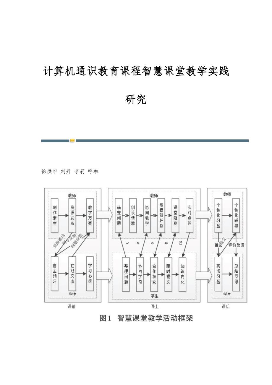 计算机通识教育课程智慧课堂教学实践研究_第1页