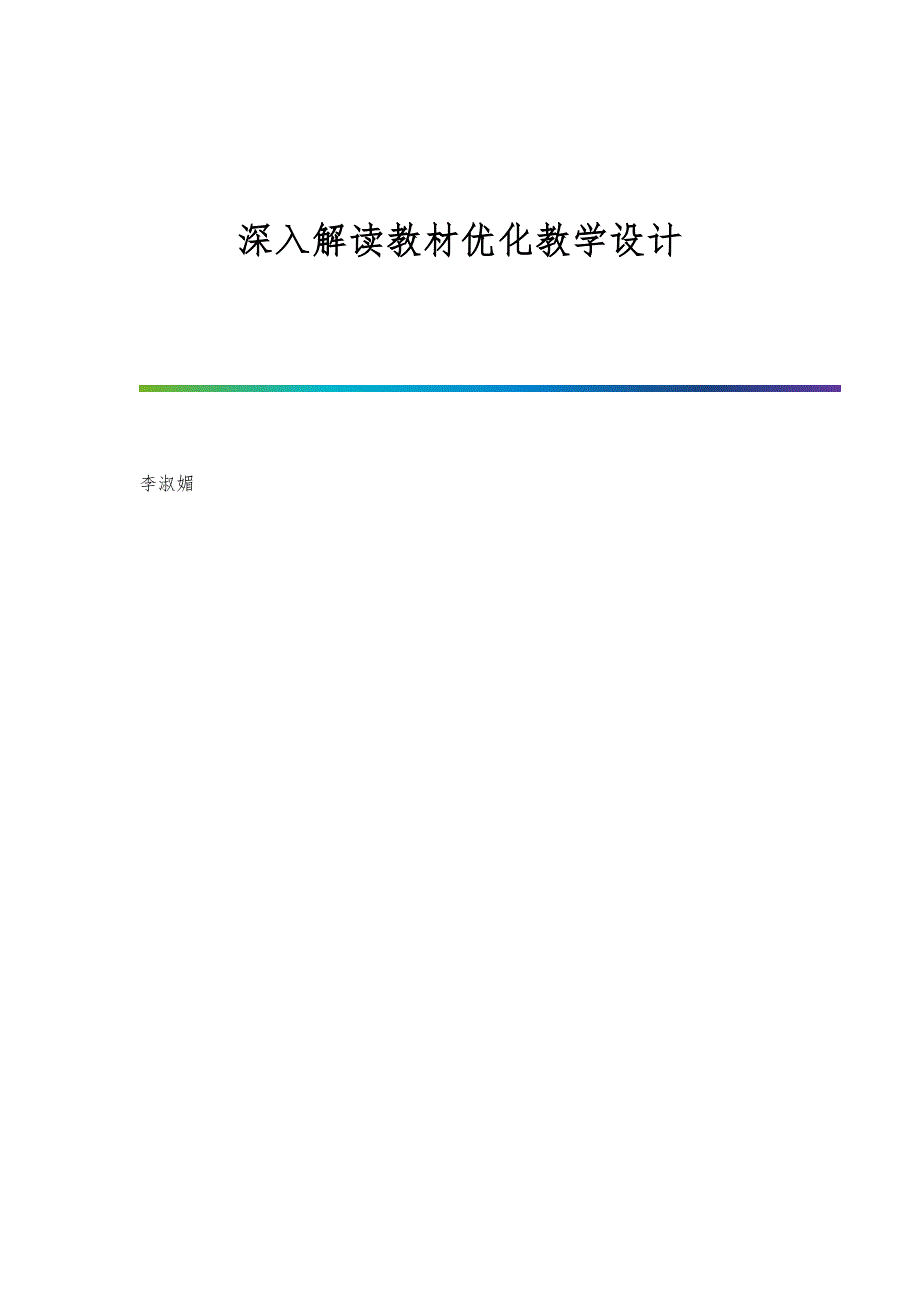 深入解读教材优化教学设计_第1页