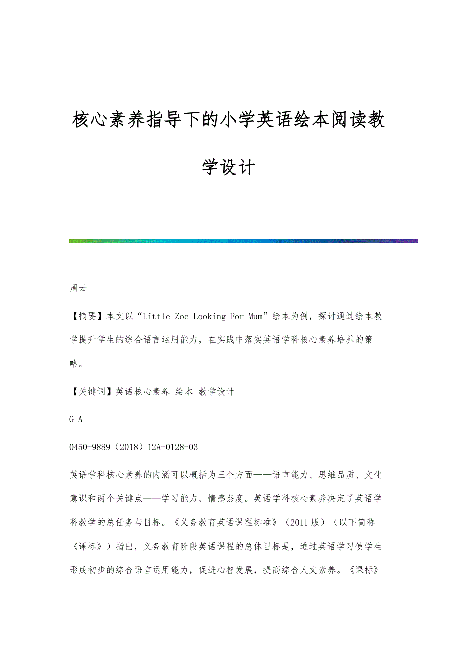 核心素养指导下的小学英语绘本阅读教学设计_第1页