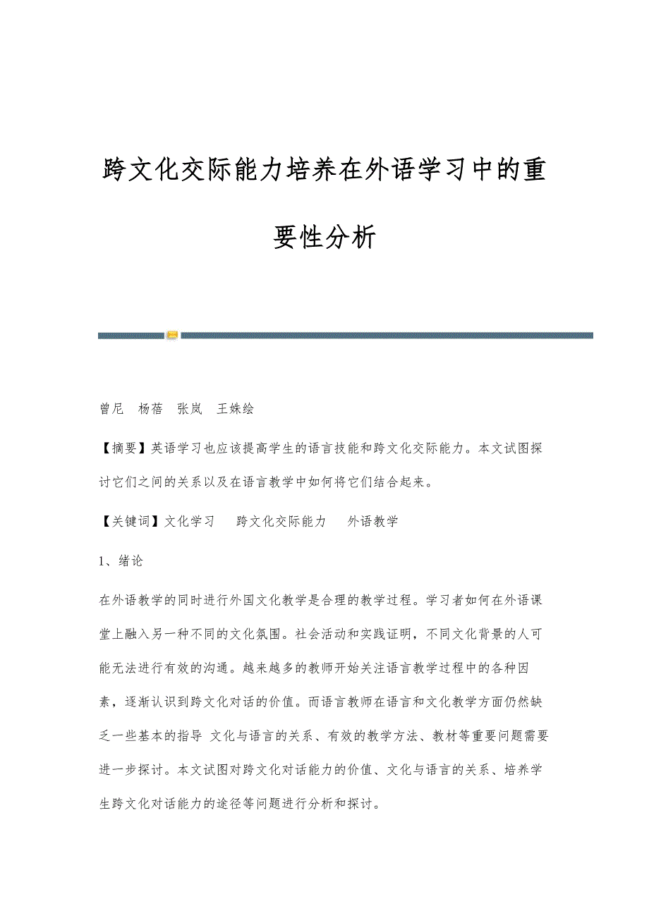 跨文化交际能力培养在外语学习中的重要性分析_第1页