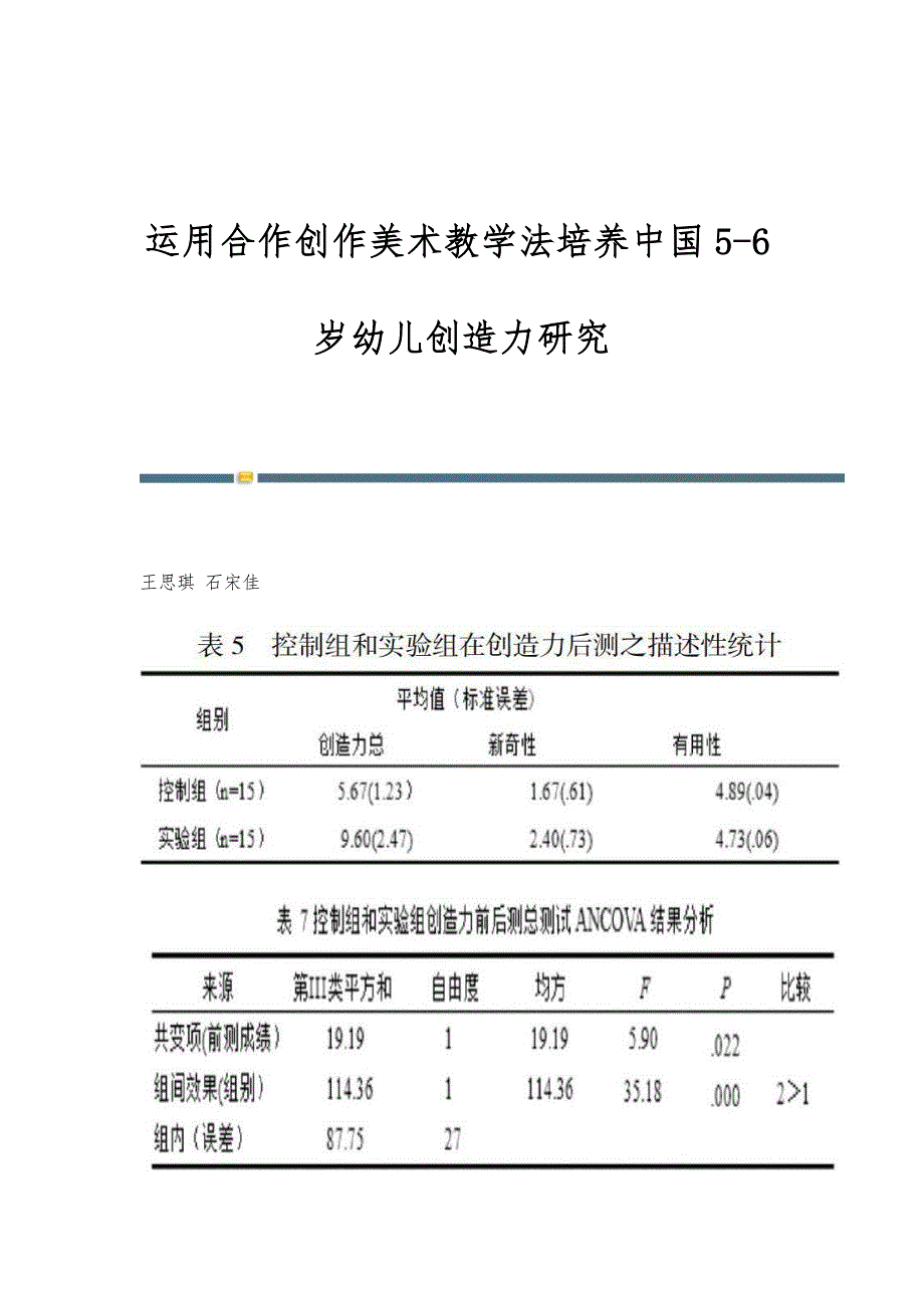 运用合作创作美术教学法培养中国5-6岁幼儿创造力研究_第1页