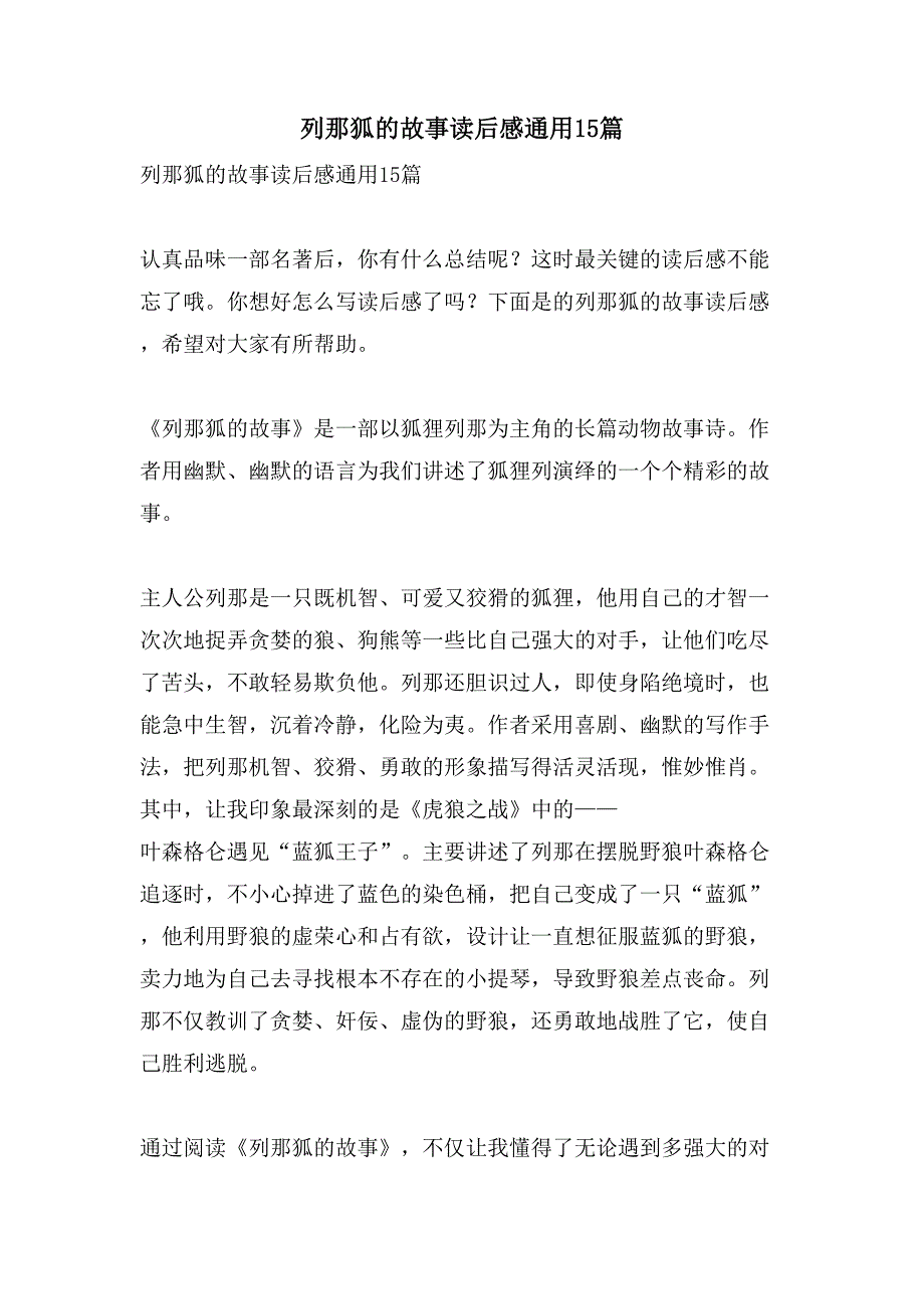 列那狐的故事读后感通用15篇_第1页