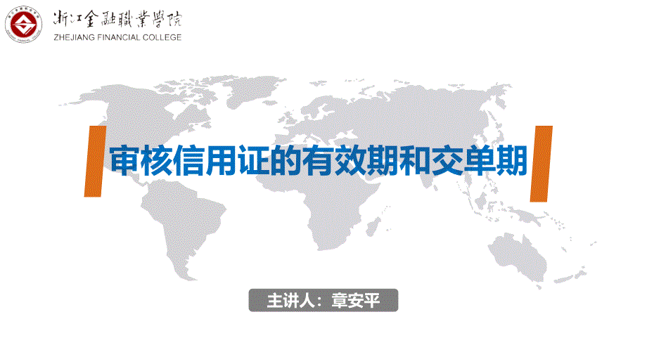 02-1审核信用证的有效期和交单期课件电子教案幻灯片_第1页