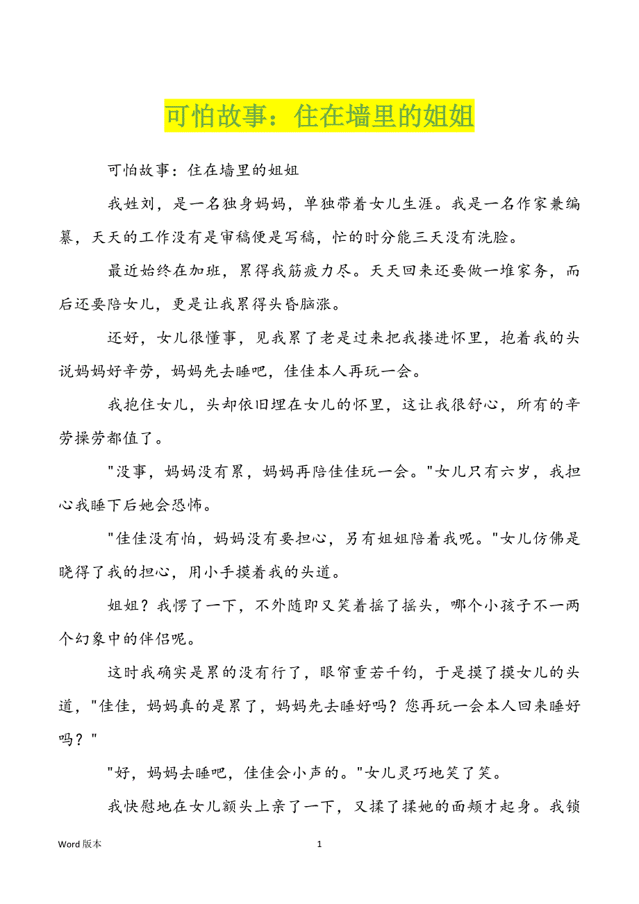 可怕故事：住在墙里的姐姐_第1页