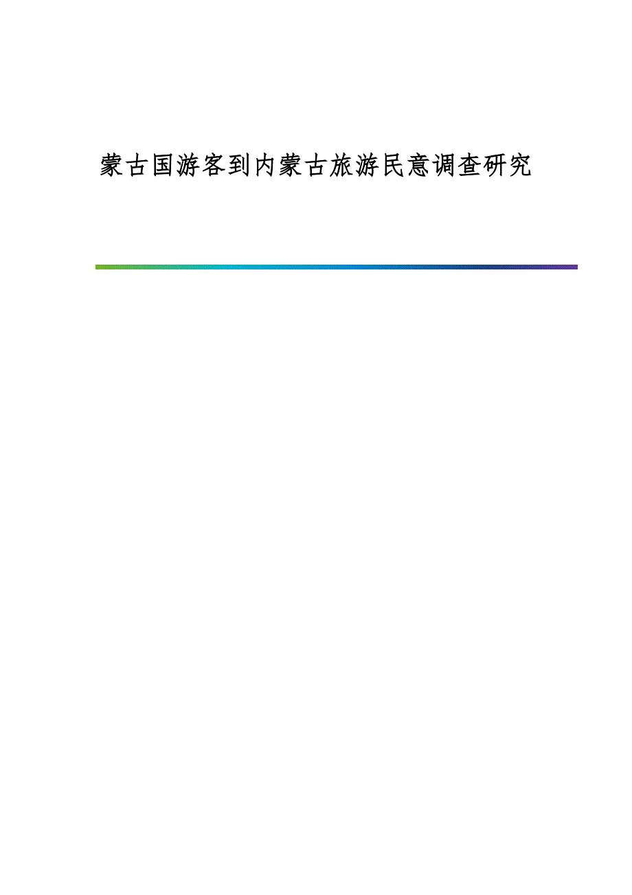 蒙古国游客到内蒙古旅游民意调查研究_第1页