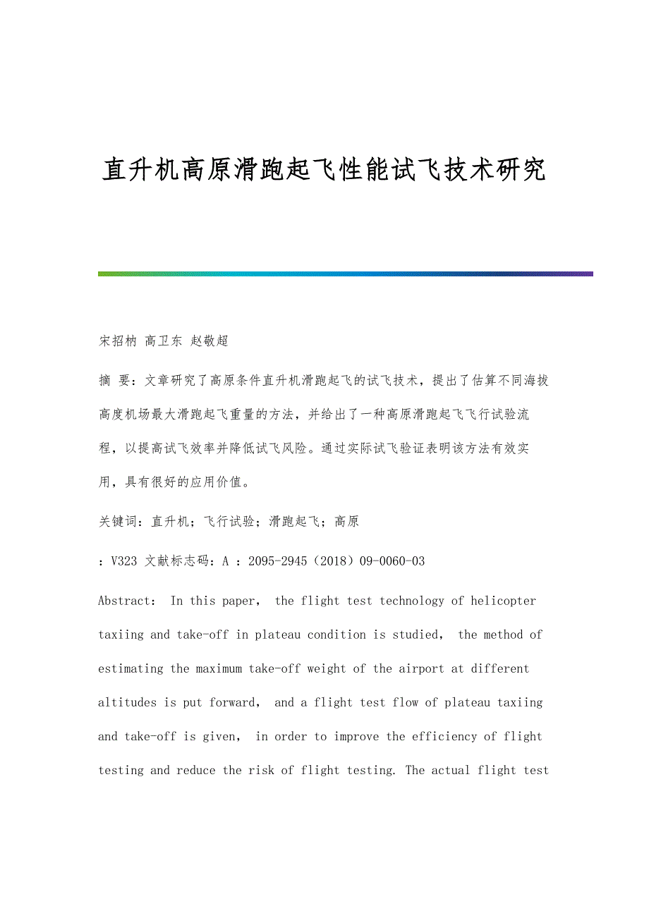 直升机高原滑跑起飞性能试飞技术研究_第1页