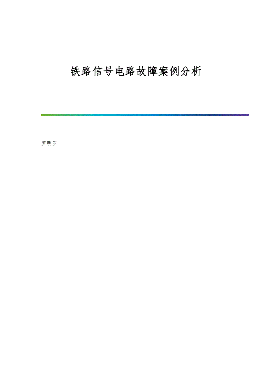 铁路信号电路故障案例分析_第1页