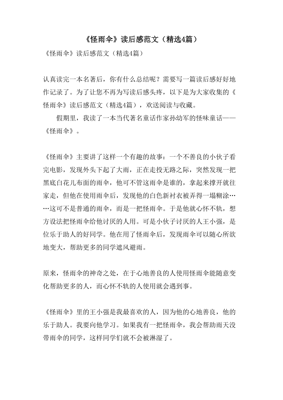 《怪雨伞》读后感范文（4篇）_第1页
