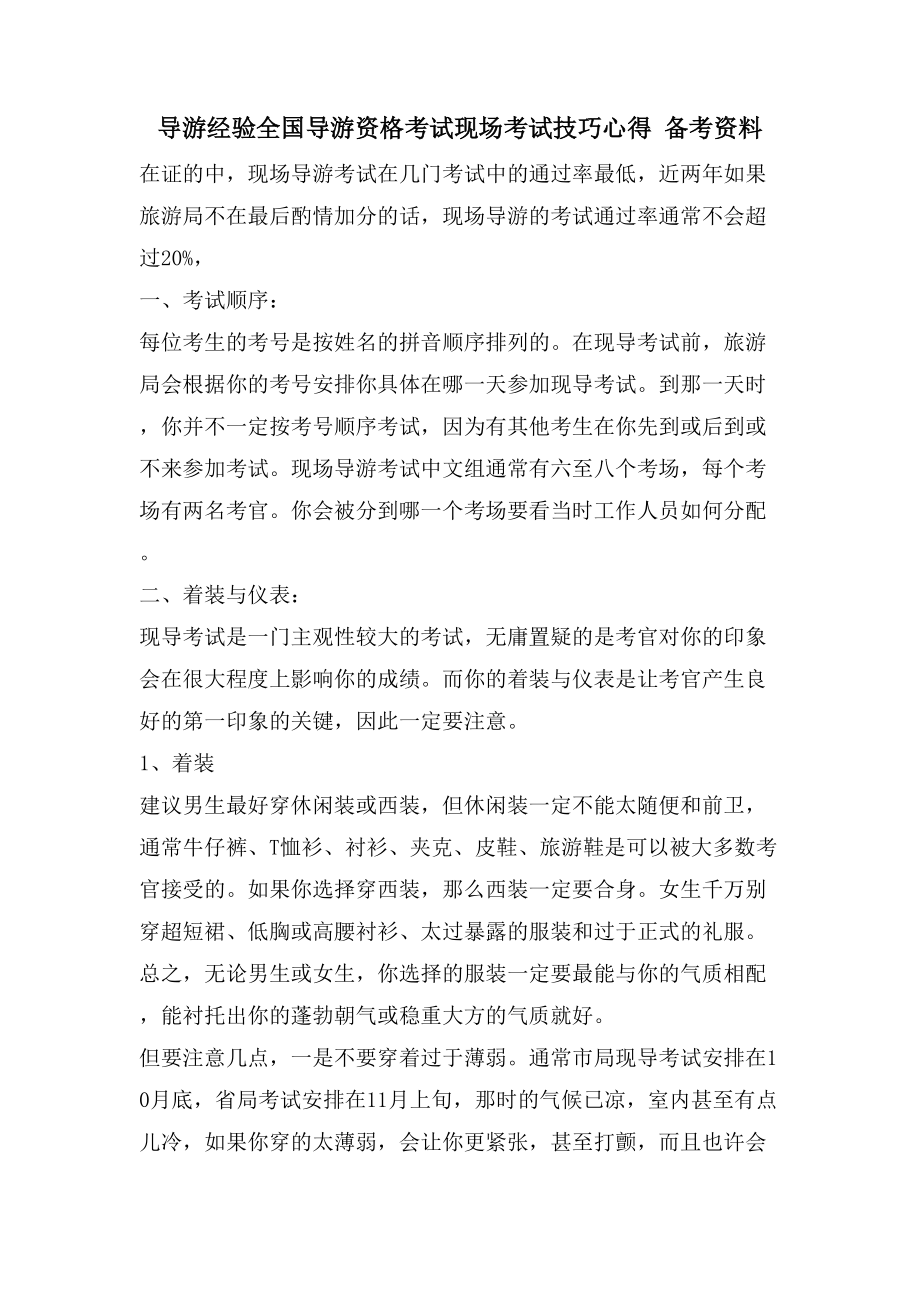 导游经验全国导游资格考试现场考试技巧心得备考资料_第1页
