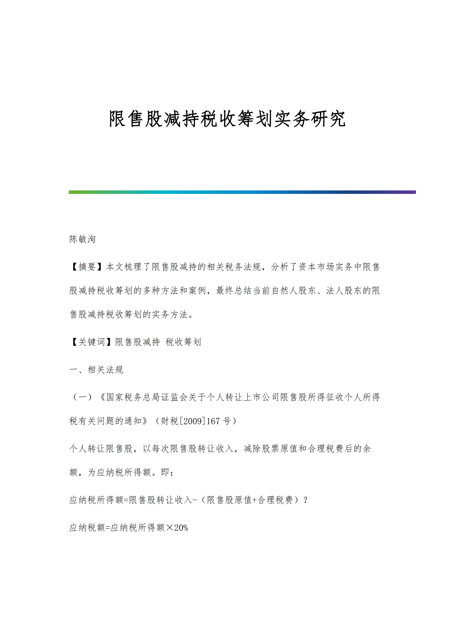 限售股减持税收筹划实务研究_第1页