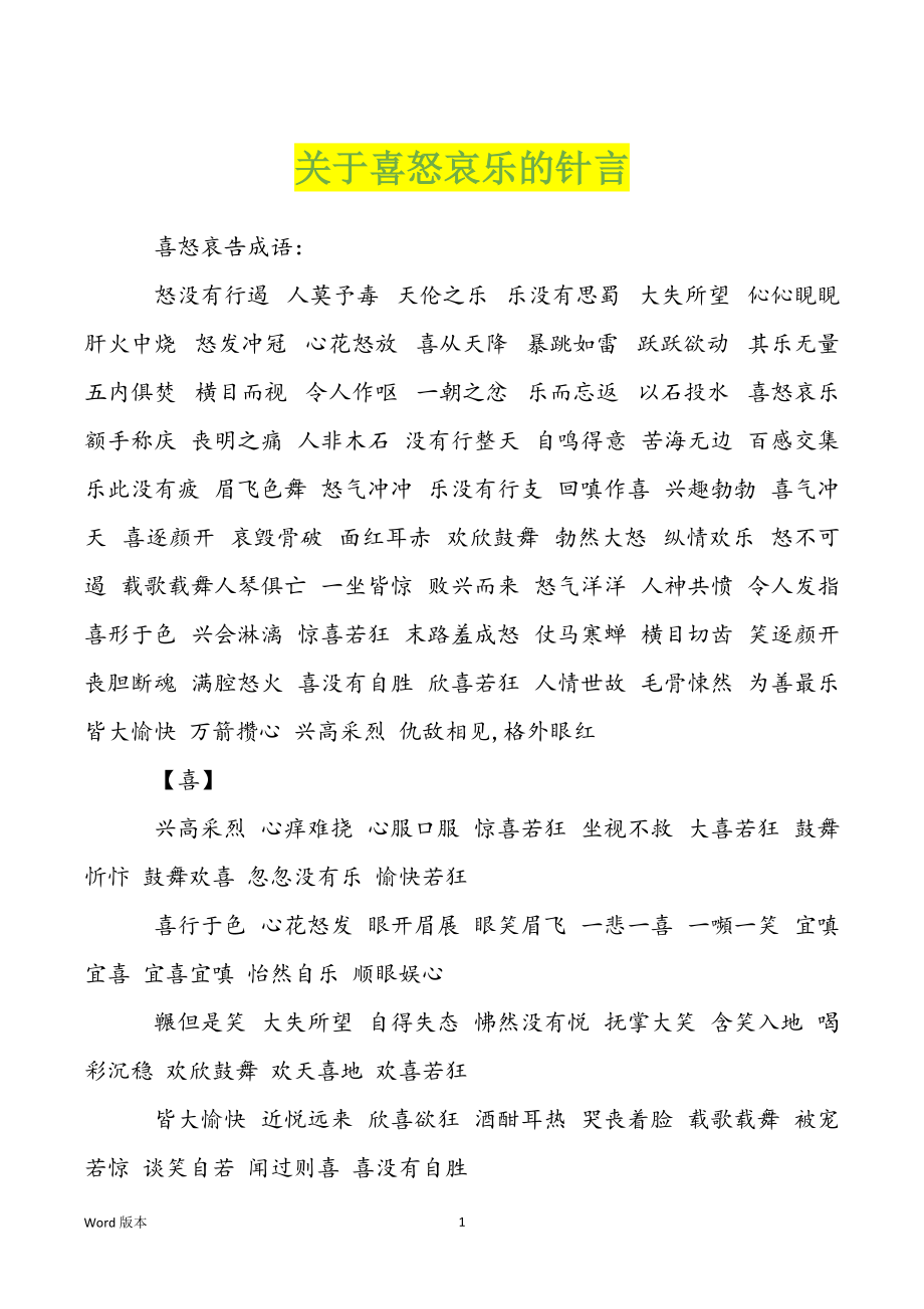 关于喜怒哀乐的针言_第1页